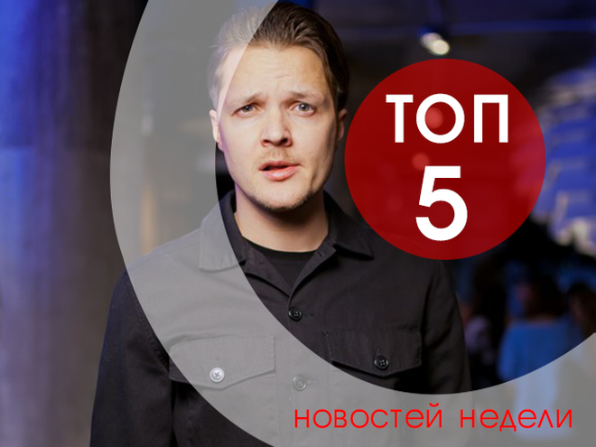 ТОП-5 новин тижня