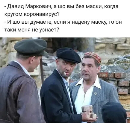 Маски и коронавирус