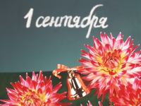 1 сентября