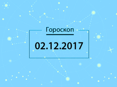 Гороскоп на декабрь 2017