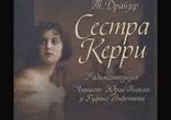 Теодор Драйзер - Сестра Керри  [ Зарубежная классика. Аудиоспектакль ]