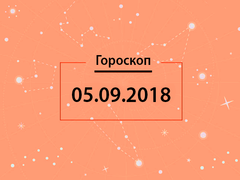 Гороскоп на сентябрь 2018