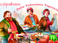 Открытка с Днем работников торговли