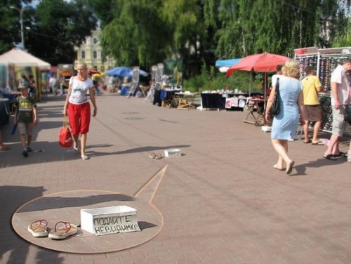 Невидимка попрошайка