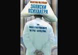 Максим Малявин - Новые записки психиатра, или Барбухайка, на выезд!  2