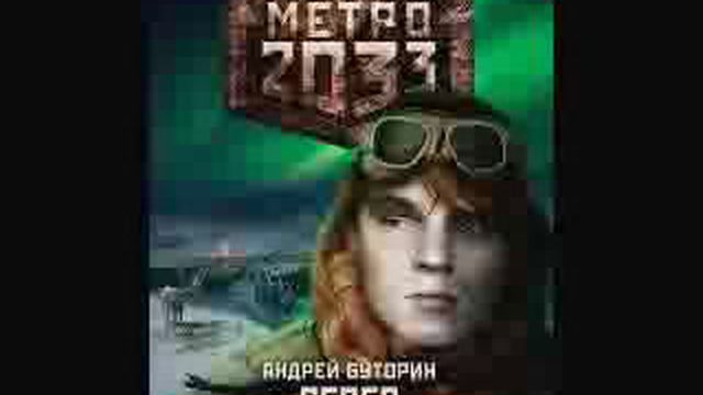 Метро 2033 аудиокнига слушать. Метро 2033 Север Сейд. Метро 2033: Север книга. Дмитрий Глуховский метро 2033 аудиокнига.