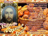 С Хлебным и Ореховым Спасом