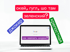 Что гуглили украинцы в 2019?