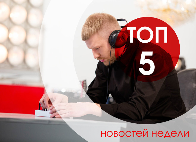 ТОП-5 новостей недели