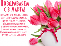 С 8 марта!