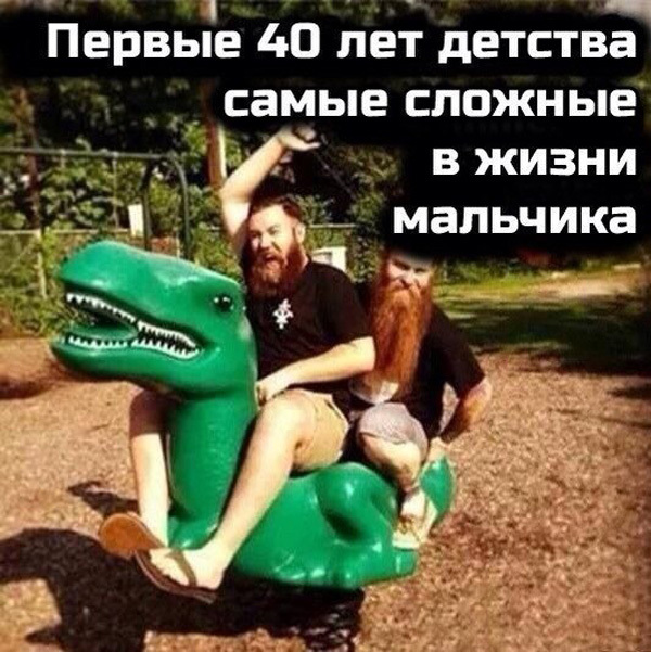 Первые 40 лет детства самые сложные в жизни мальчика