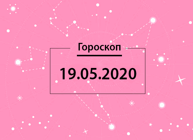 Гороскоп на май 2020