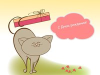 Милая открытка на день рождения