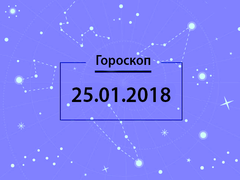 Гороскоп на январь 2018