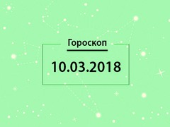 Гороскоп на березень 2018