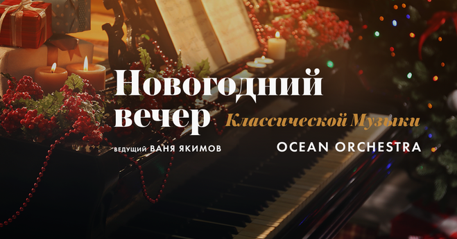 8 крутых новогодних концертов в Киеве: джаз, классика, поэзия