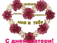 С Днём матери!