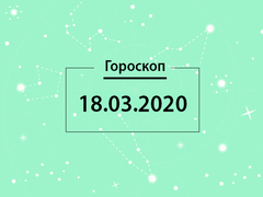 Гороскоп на март 2020