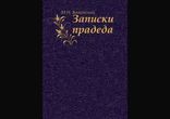 Михаил Волконский - Записки прадеда часть 2