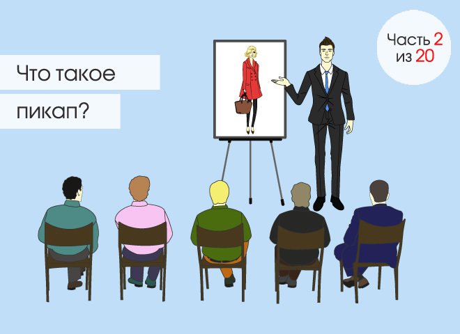Пикап. Противоядие