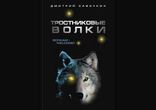 Дмитрий Савочкин  - Тростниковые волки часть 1 [  Фантастика. ]