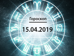 Гороскоп на апрель 2019