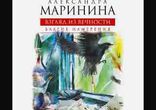 Александра Маринина  - Благие намерения часть 3 [  Детектив. ]