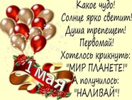 Прикольные открытки на 1 мая