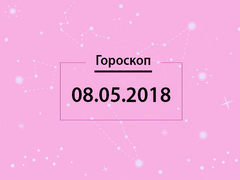 Гороскоп на май 2018