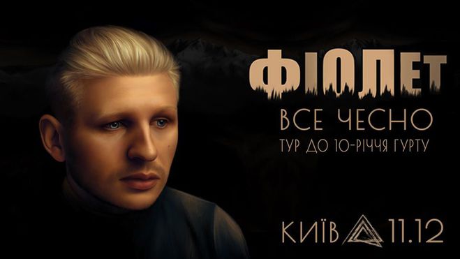 Фіолет. Все чесно тур