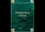 Анисимов Е. В. - Дворцовые тайны часть 2