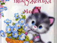 Найкращій подружці!