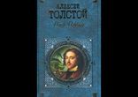 Толстой Алексей Николаевич - Петр Первый часть 1