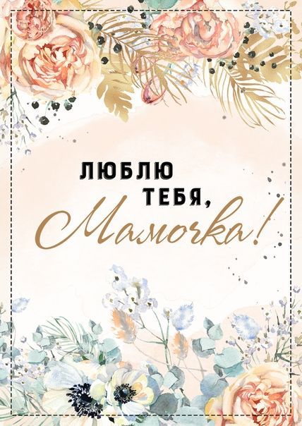 Поздравительная открытка ко Дню матери