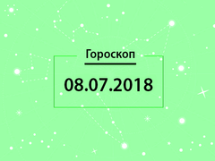 Гороскоп на июль 2018