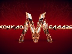 Хочу до Меладзе