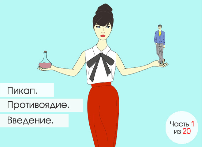 Пикап. Противоядие