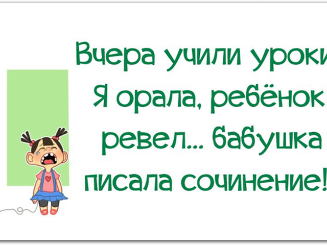 Смешных, прикольные картинки про родителей и уроки