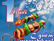 Открытки на 1 мая