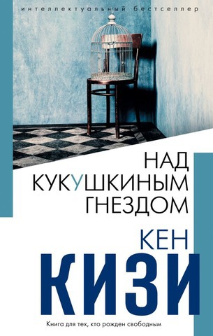 "Пролетая над гнездом кукушки": книга и фильм