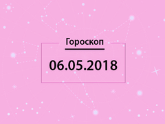 Гороскоп на май 2018