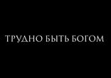 Трудно быть Богом (трейлер)