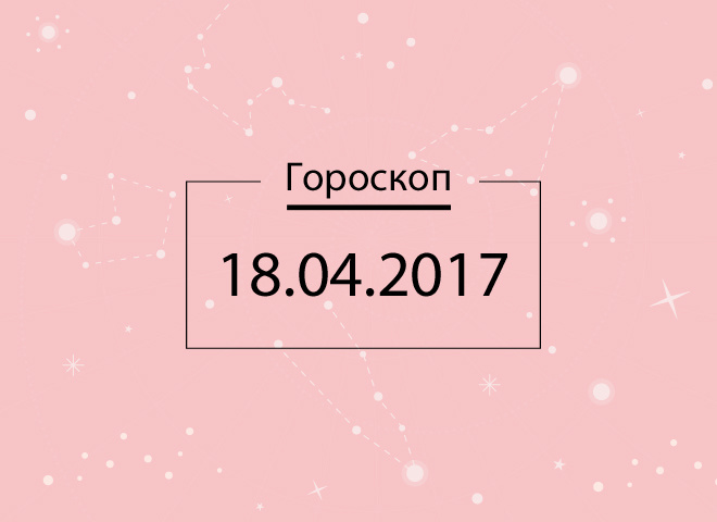 Гороскоп на сегодня