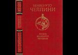 Бенвенуто Челлини - Жизнь Бенвенуто Челлини часть 1