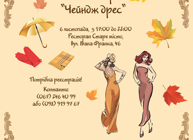 Чейндж дресс