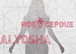 Алеша - Мое Сердце