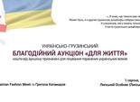 Українсько-грузинський благодійний аукціон "Для життя" Українсько-грузинський благодійний аукціон "Для життя"