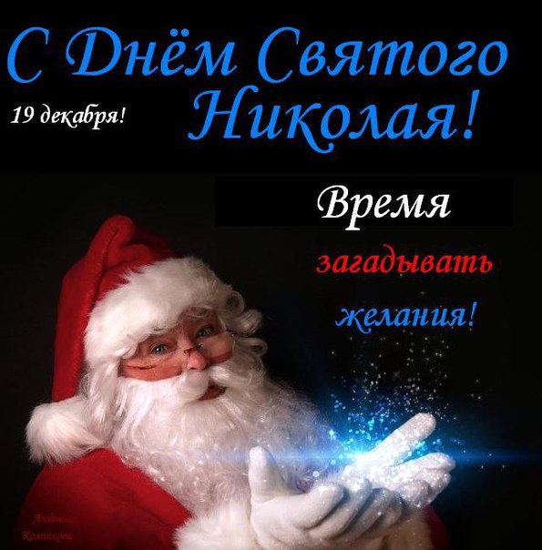 Поздравления с Днем святого Николая в прозе и стихах - Новости на gkhyarovoe.ru