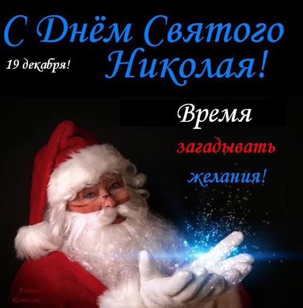 Поздравления с Днем святого Николая в году на русском и украинском языках