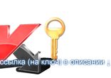 Ключ Касперский 2015 скачать бесплатно, журнальный ключ